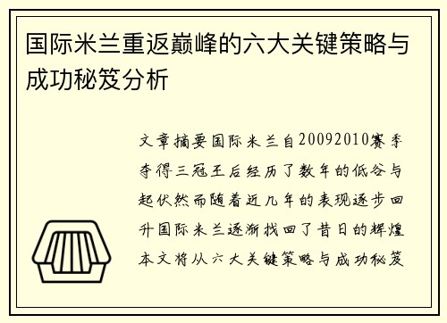 国际米兰重返巅峰的六大关键策略与成功秘笈分析