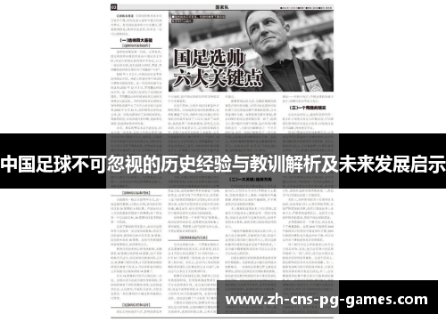 中国足球不可忽视的历史经验与教训解析及未来发展启示