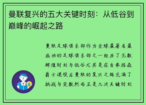 曼联复兴的五大关键时刻：从低谷到巅峰的崛起之路
