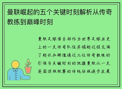 曼联崛起的五个关键时刻解析从传奇教练到巅峰时刻