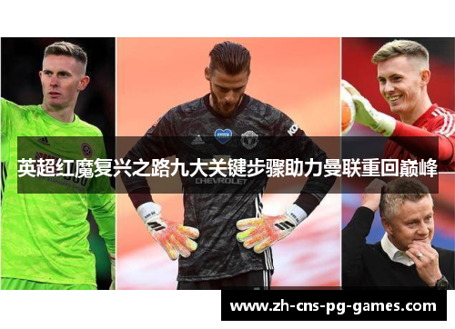 英超红魔复兴之路九大关键步骤助力曼联重回巅峰