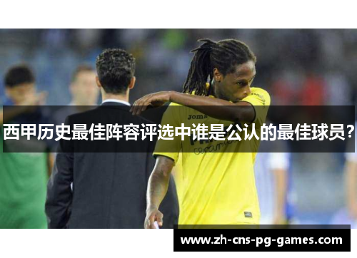 西甲历史最佳阵容评选中谁是公认的最佳球员？