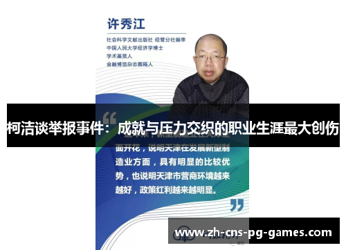 柯洁谈举报事件：成就与压力交织的职业生涯最大创伤