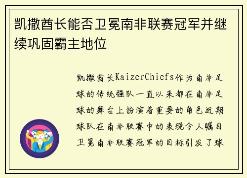 凯撒酋长能否卫冕南非联赛冠军并继续巩固霸主地位