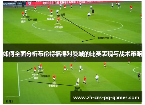 如何全面分析布伦特福德对曼城的比赛表现与战术策略
