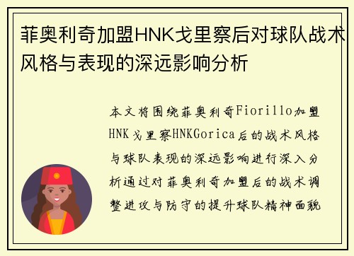 菲奥利奇加盟HNK戈里察后对球队战术风格与表现的深远影响分析