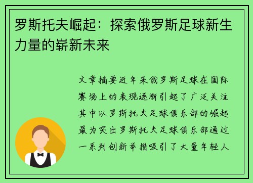 罗斯托夫崛起：探索俄罗斯足球新生力量的崭新未来