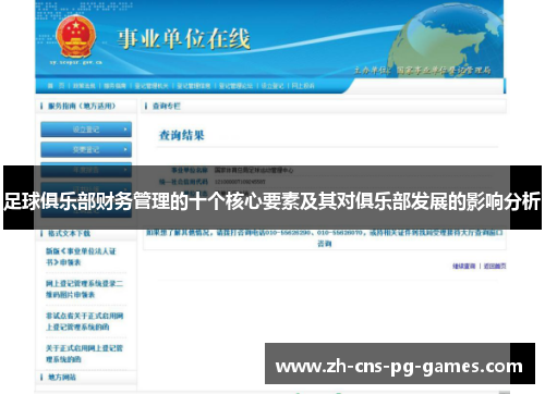 足球俱乐部财务管理的十个核心要素及其对俱乐部发展的影响分析