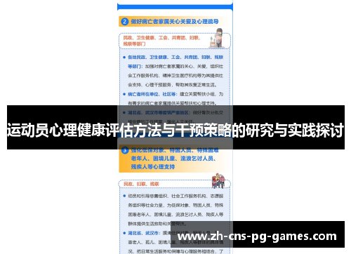运动员心理健康评估方法与干预策略的研究与实践探讨