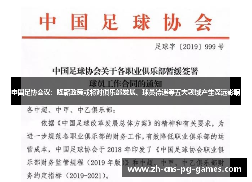 中国足协会议：降薪政策或将对俱乐部发展、球员待遇等五大领域产生深远影响