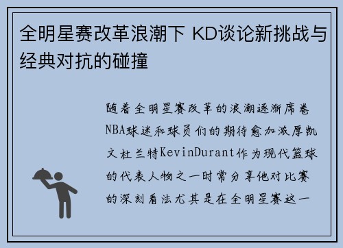 全明星赛改革浪潮下 KD谈论新挑战与经典对抗的碰撞