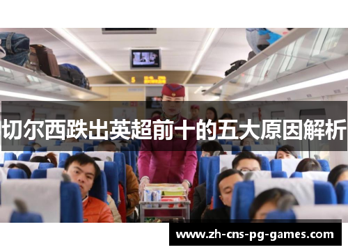 切尔西跌出英超前十的五大原因解析