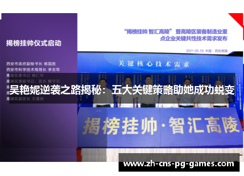 吴艳妮逆袭之路揭秘：五大关键策略助她成功蜕变