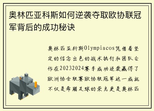 奥林匹亚科斯如何逆袭夺取欧协联冠军背后的成功秘诀