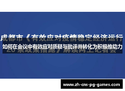 如何在会议中有效应对质疑与批评并转化为积极推动力