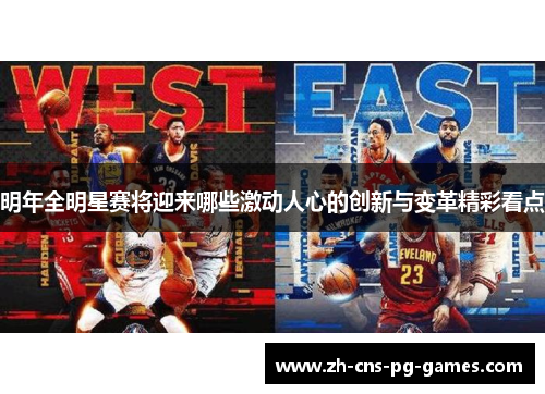 明年全明星赛将迎来哪些激动人心的创新与变革精彩看点