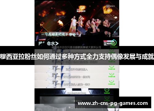 穆西亚拉粉丝如何通过多种方式全力支持偶像发展与成就
