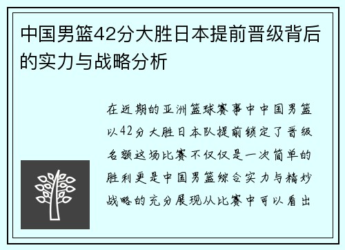 中国男篮42分大胜日本提前晋级背后的实力与战略分析