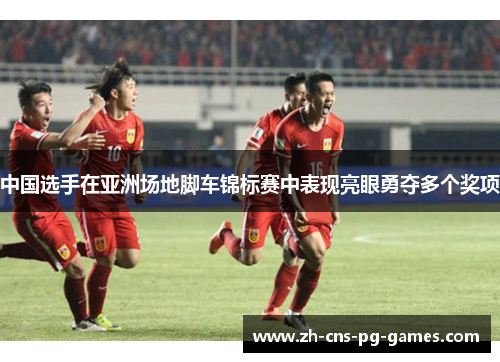 中国选手在亚洲场地脚车锦标赛中表现亮眼勇夺多个奖项