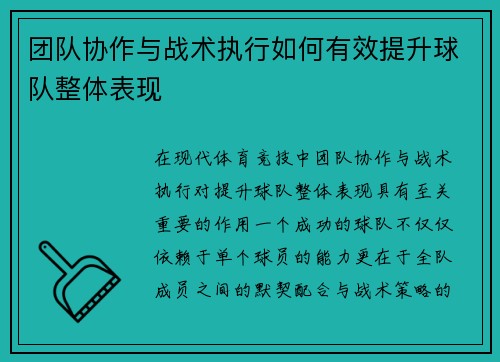 团队协作与战术执行如何有效提升球队整体表现