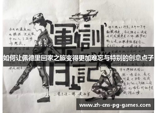 如何让佩德里回家之旅变得更加难忘与特别的创意点子
