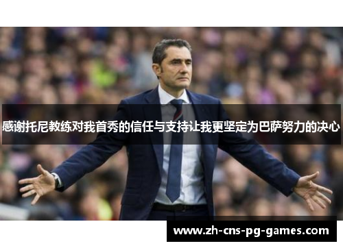 感谢托尼教练对我首秀的信任与支持让我更坚定为巴萨努力的决心