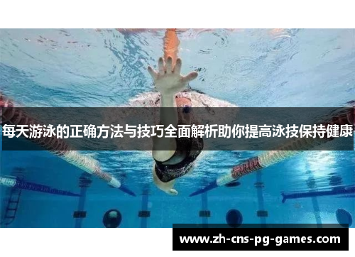每天游泳的正确方法与技巧全面解析助你提高泳技保持健康