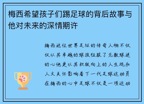 梅西希望孩子们踢足球的背后故事与他对未来的深情期许