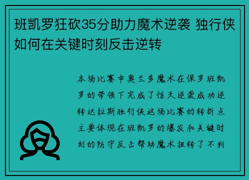 班凯罗狂砍35分助力魔术逆袭 独行侠如何在关键时刻反击逆转