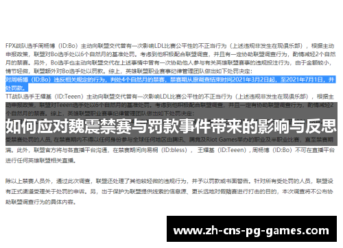 如何应对魏震禁赛与罚款事件带来的影响与反思