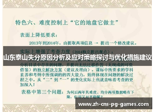 山东泰山失分原因分析及应对策略探讨与优化措施建议