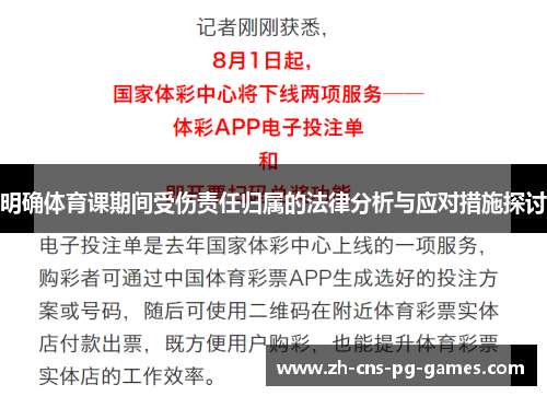 明确体育课期间受伤责任归属的法律分析与应对措施探讨