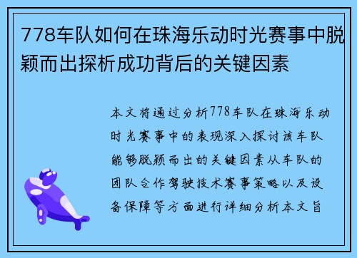 778车队如何在珠海乐动时光赛事中脱颖而出探析成功背后的关键因素
