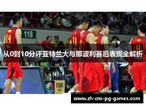 从0到10分评亚特兰大与那波利赛后表现全解析