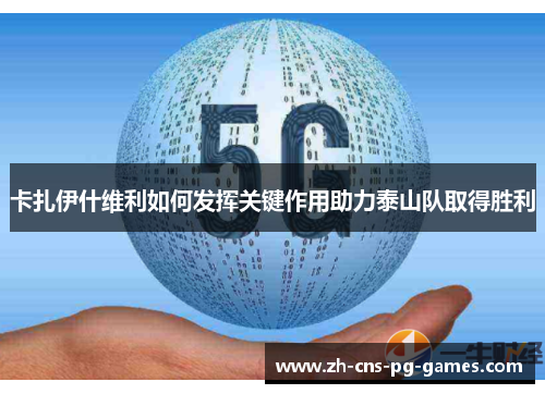 卡扎伊什维利如何发挥关键作用助力泰山队取得胜利