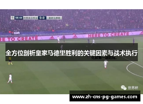全方位剖析皇家马德里胜利的关键因素与战术执行