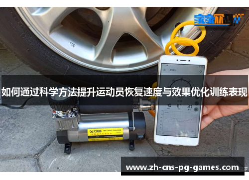 如何通过科学方法提升运动员恢复速度与效果优化训练表现