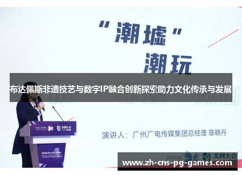 布达佩斯非遗技艺与数字IP融合创新探索助力文化传承与发展