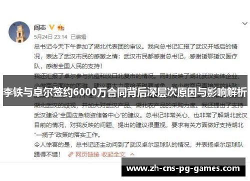 李铁与卓尔签约6000万合同背后深层次原因与影响解析