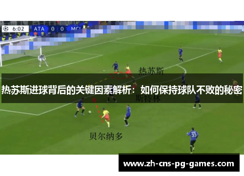 热苏斯进球背后的关键因素解析：如何保持球队不败的秘密