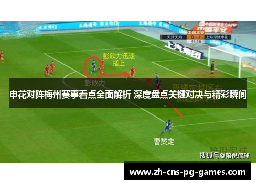 申花对阵梅州赛事看点全面解析 深度盘点关键对决与精彩瞬间