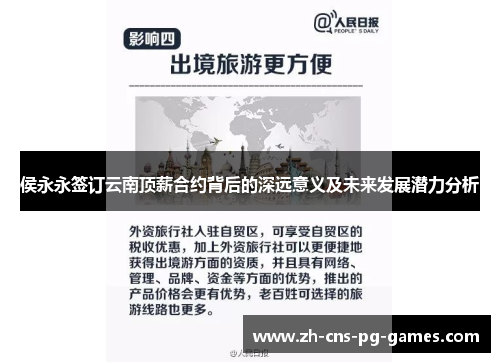 侯永永签订云南顶薪合约背后的深远意义及未来发展潜力分析