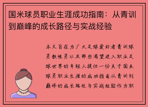 国米球员职业生涯成功指南：从青训到巅峰的成长路径与实战经验