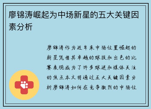 廖锦涛崛起为中场新星的五大关键因素分析