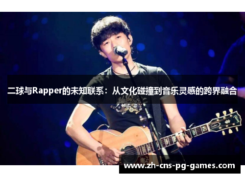 二球与Rapper的未知联系：从文化碰撞到音乐灵感的跨界融合