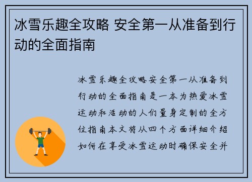 冰雪乐趣全攻略 安全第一从准备到行动的全面指南