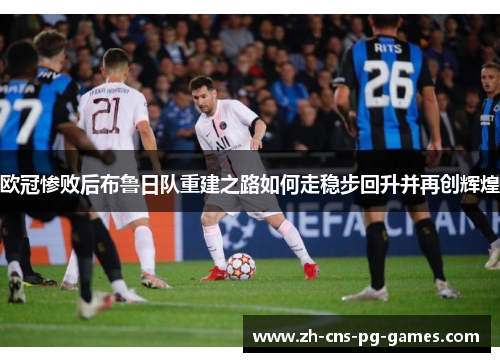 欧冠惨败后布鲁日队重建之路如何走稳步回升并再创辉煌