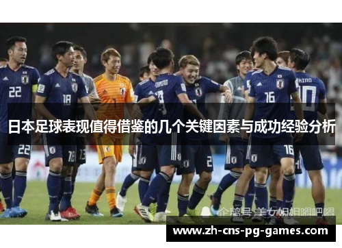 日本足球表现值得借鉴的几个关键因素与成功经验分析