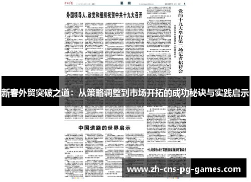 新春外贸突破之道：从策略调整到市场开拓的成功秘诀与实践启示