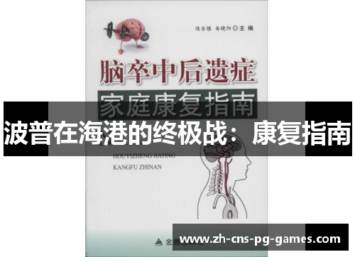 波普在海港的终极战：康复指南